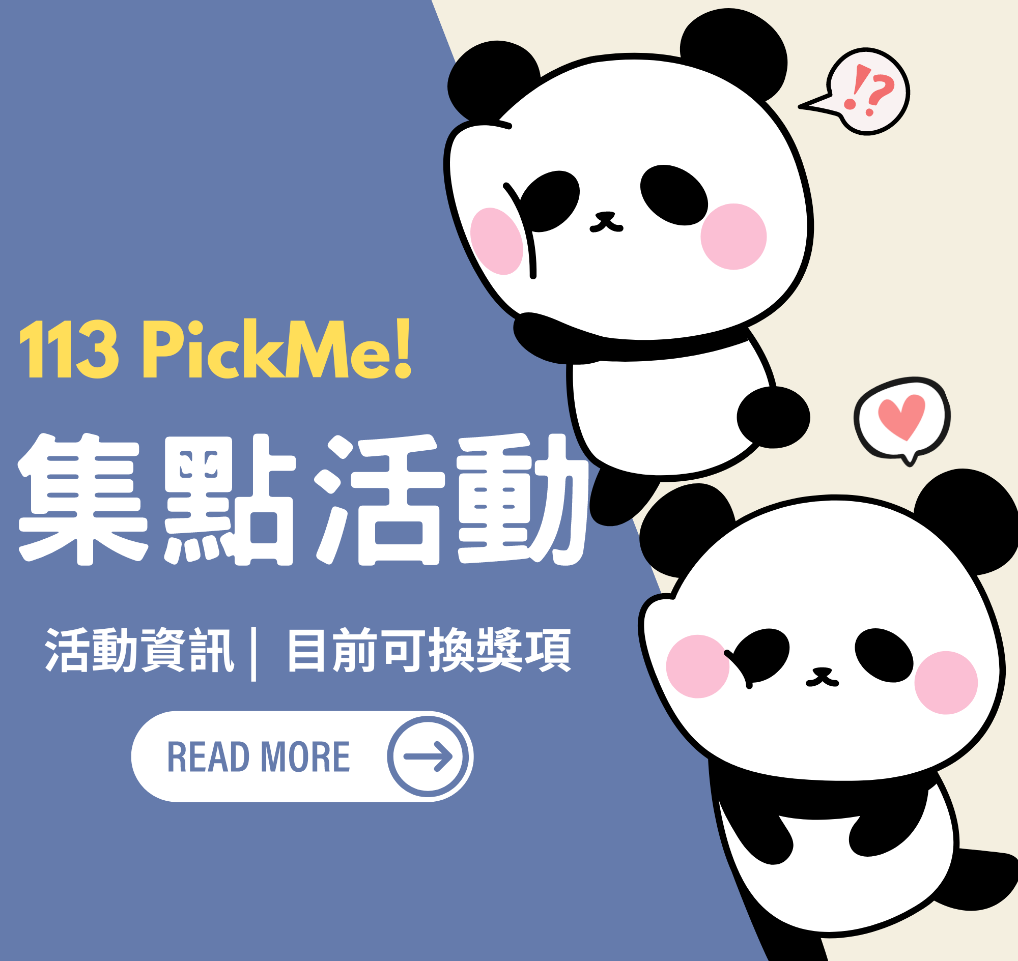 113 PickMe! 集點活動