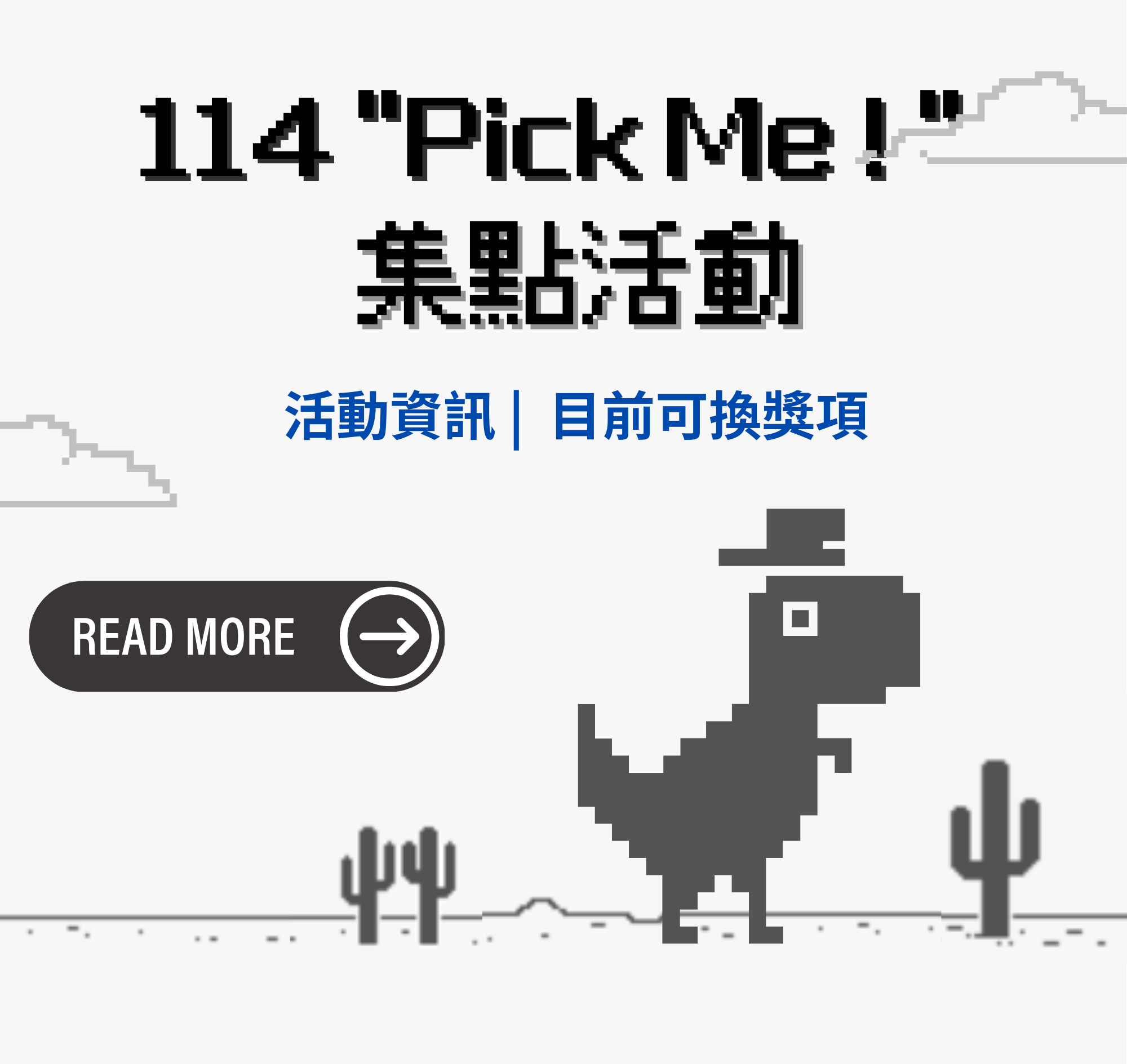 114 PickMe!集點活動