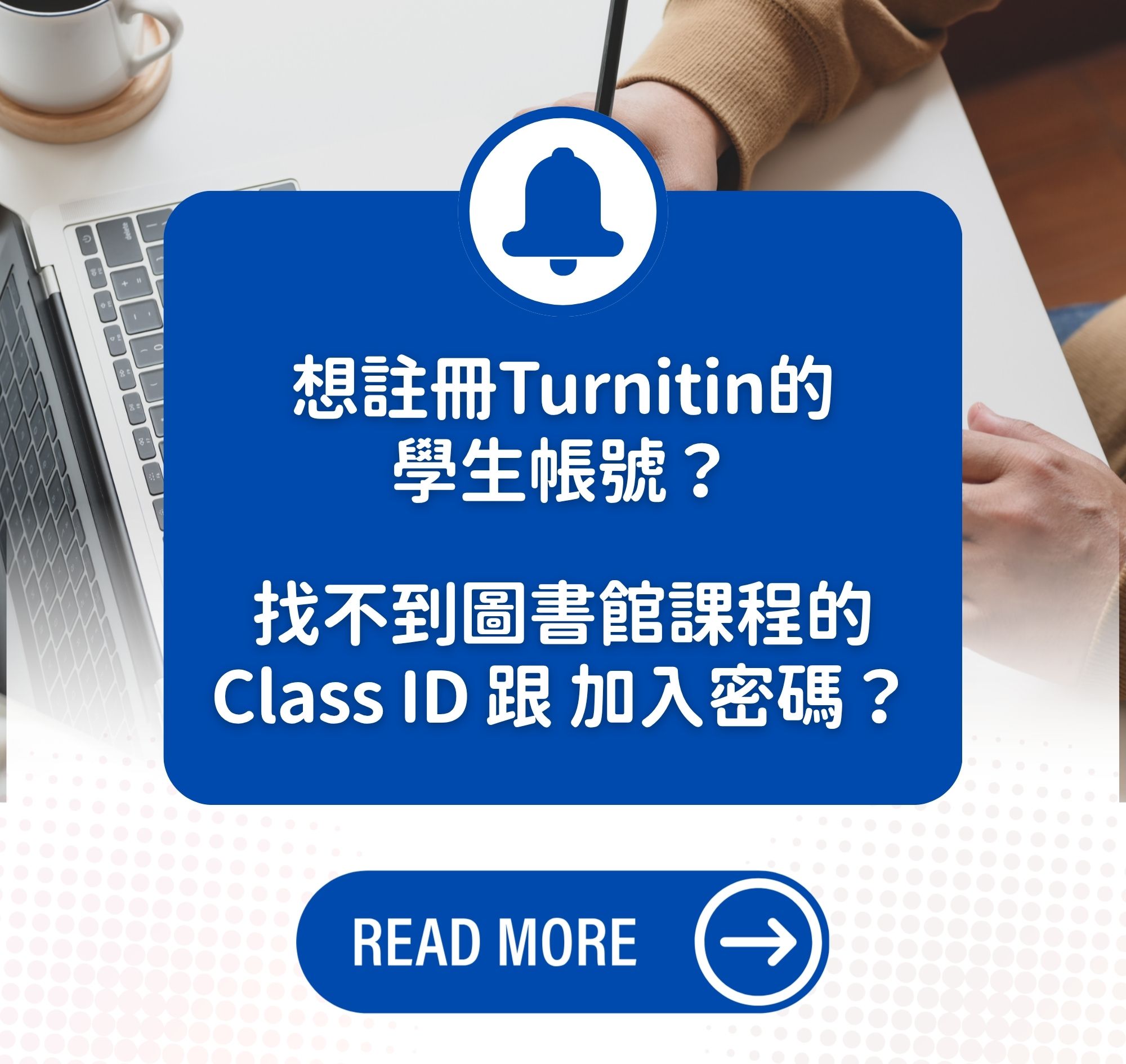 Turnitin 學生帳號申請步驟變囉！