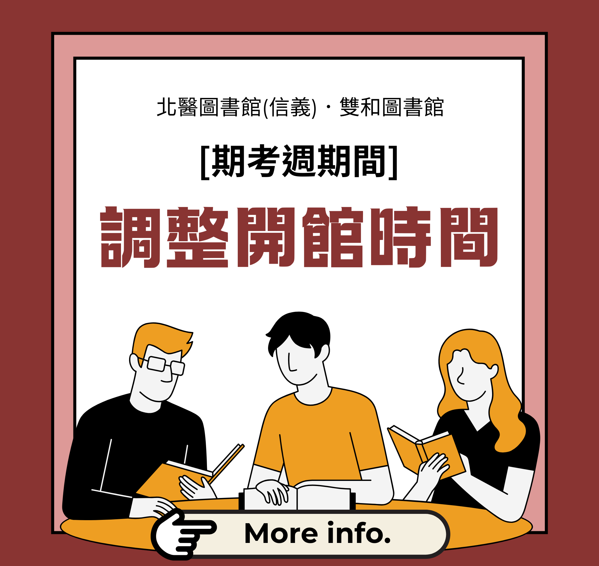 期考週開館時間調整