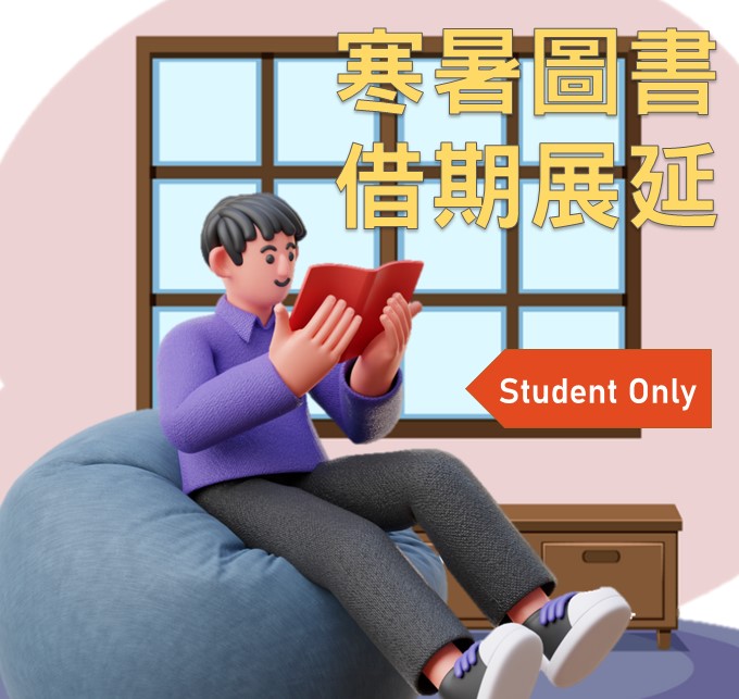 寒暑假借期展延