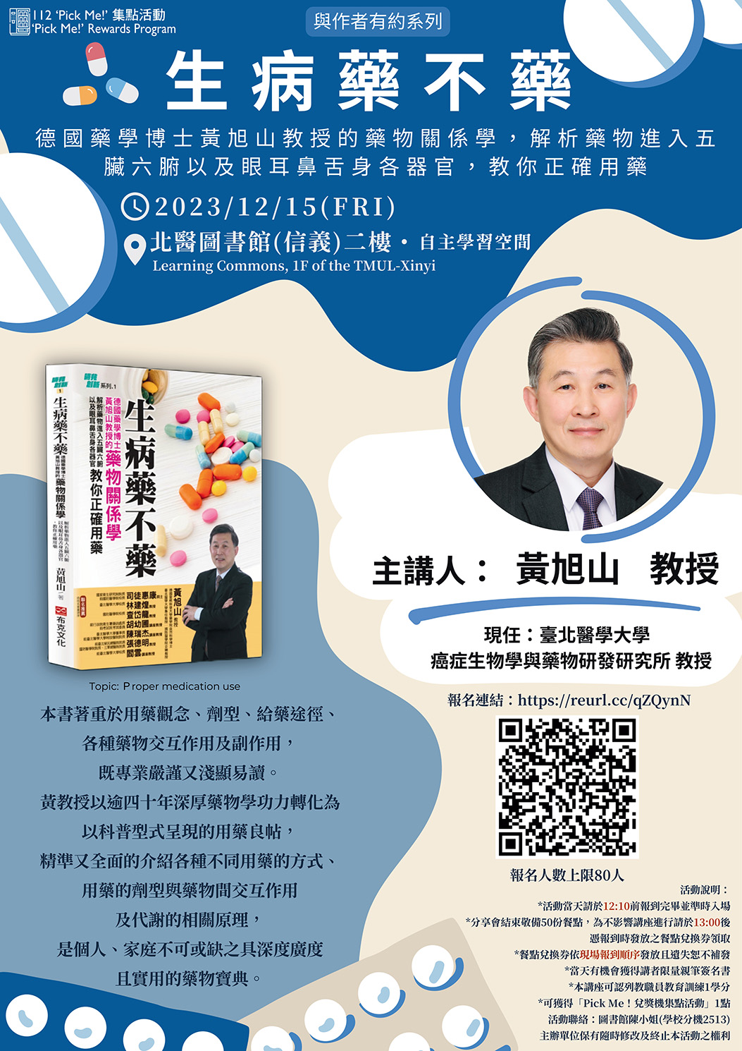 【與作者有約】黃旭山教授《生病藥不藥》新書分享會 (12/15)