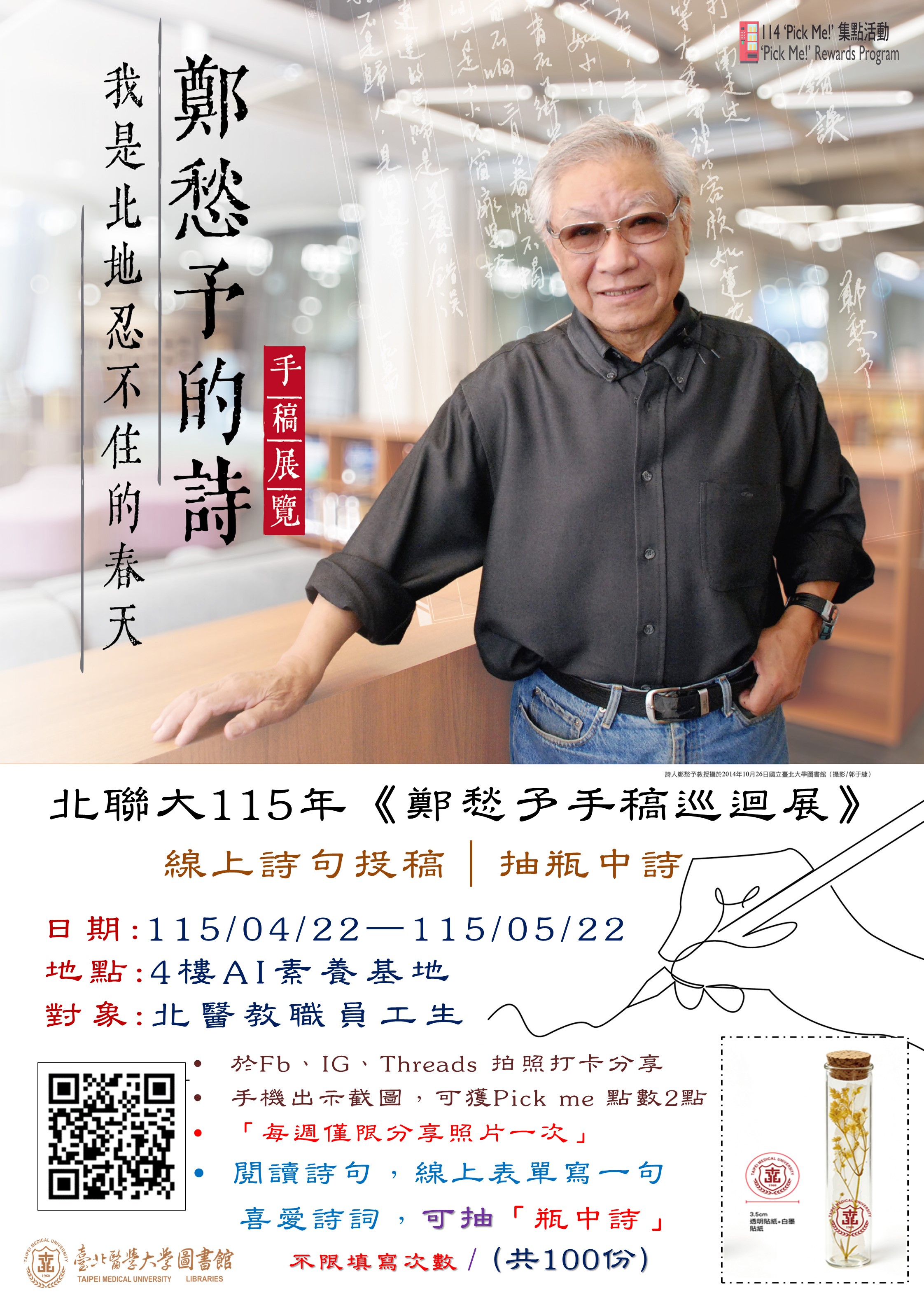 鄭愁予手稿巡迴展