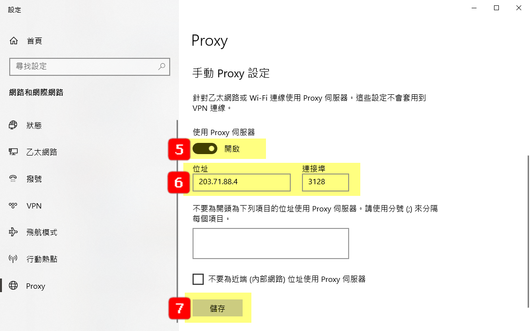 Edge的Proxy設定步驟4