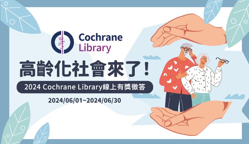 2024 Cochrane Library 有獎徵答