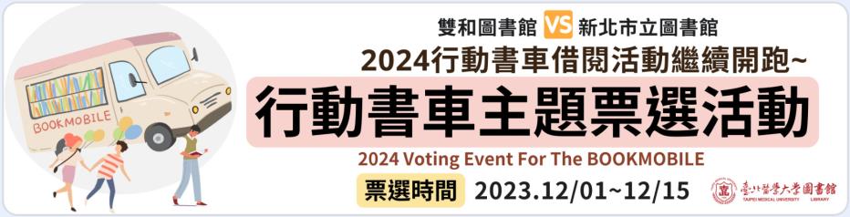 2024 行動書車主題票選